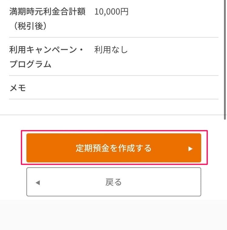 【補足解説】auじぶん銀行：円定期預金の設定方法・手順